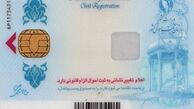 پرونده کارت هوشمند تاپایان۹۸ بسته می شود