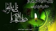 چهل حدیث گهربار از حضرت فاطمه زهرا(س) 