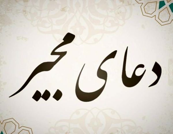 دانلود دعای مجیر با نوای حاج منصور ارضی