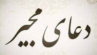 دانلود دعای مجیر با نوای حاج منصور ارضی