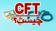 قانون CFT چیست ؟