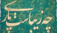 درباره حذف و اضافه کردن واژگان به زبانِ شيرينِ فارسي/ نمونه‌اي‌ از تعابير و اصطلاحاتِ جديد نسل جوان
