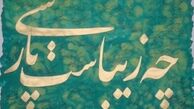 درباره حذف و اضافه کردن واژگان به زبانِ شيرينِ فارسي/ نمونه‌اي‌ از تعابير و اصطلاحاتِ جديد نسل جوان