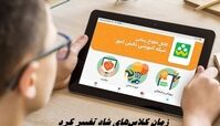 زمان کلاس‌های شاد تغییر کرد