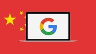  سانسور می کنیم؛ گوگل بالاخره به خواسته‌های دولت چین تن داد!