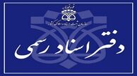 دریافت حق ثبت از ۱۰۰ درصد ارزش ملک خلاف قانون و تضییع حقوق شهروندان است + سند