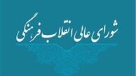 واکنش شورای عالی انقلاب فرهنگی به خبر "حذف تابلوهای مرگ‌بر آمریکا"