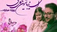 عکس داور عصر جدید در کنار دخترش