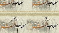 ارزش سهام عدالت یک میلیونی و ۵۰۰ هزار تومانی امروز شنبه ۲۲ شهریور ۹۹