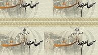 ارزش سهام عدالت یک میلیونی و ۵۰۰ هزار تومانی امروز شنبه ۲۲ شهریور ۹۹