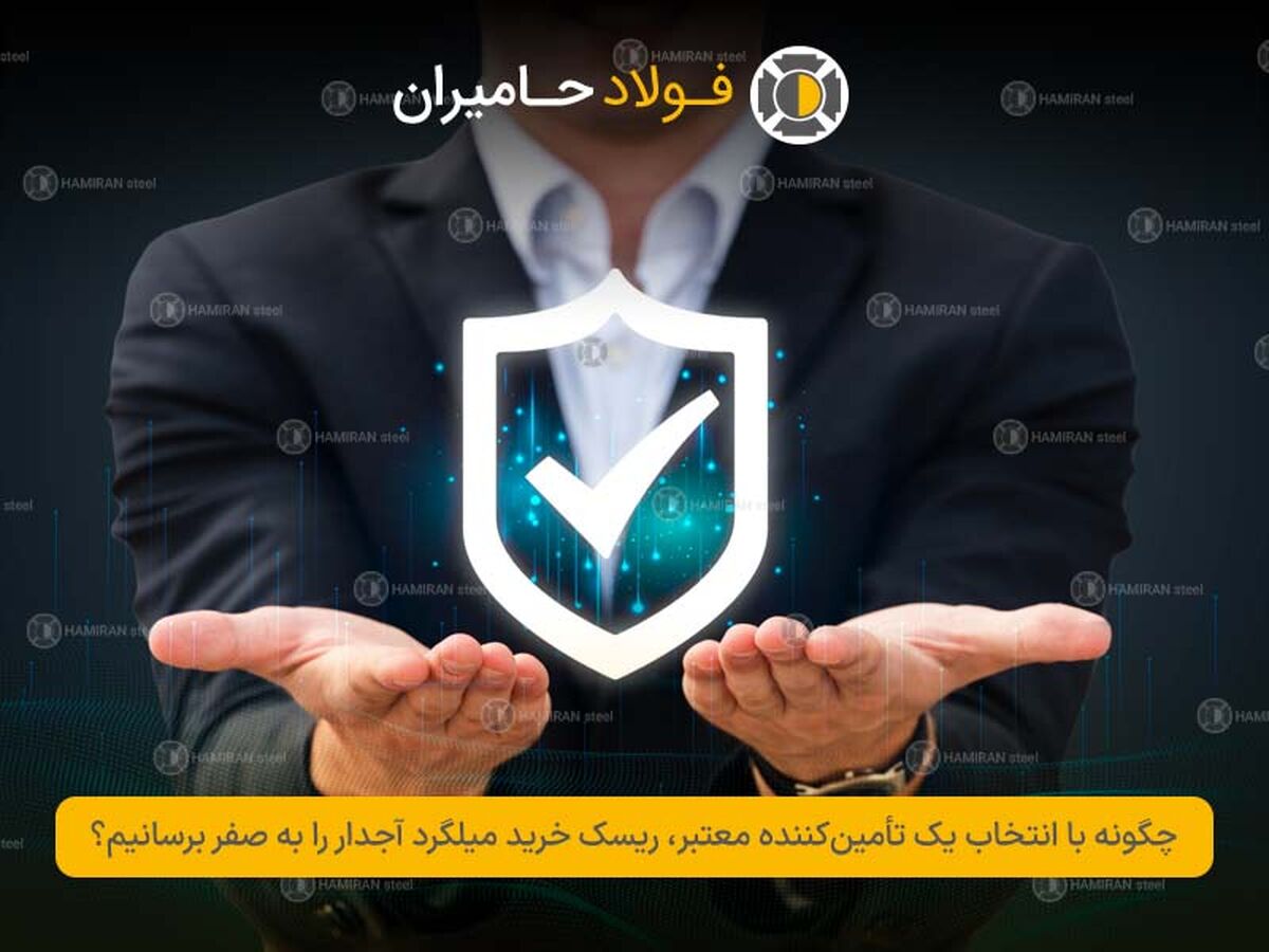 چگونه با انتخاب یک تأمین کننده معتبر، ریسک خرید میلگرد آجدار را به صفر برسانیم؟