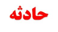 دمپایی که بلای جان پسر 3 ساله گچسارانی شد ! + جزییات