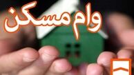 شرط بازپرداخت 15 ساله تسهیلات اوراق مسکن