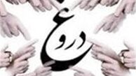  دروغ گفتن جرم نیست مگر در دو مورد 