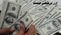 ارز ترجیحی چیست و چرا حذف شد ؟