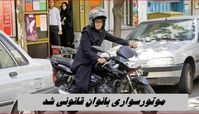 موتورسواری بانوان قانونی شد