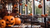 هالووین در ایران ممنوع شد + جزئیات