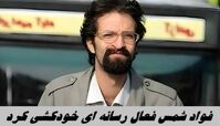 فواد شمس فعال رسانه‌ ای خودکشی کرد + بیوگرافی فواد شمس 