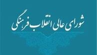کشف «ژن خوب» در شورای عالی انقلاب فرهنگی
