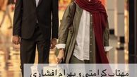 بهرام افشاری و مهتاب کرامتی در حال خرید در یک پاساژ + عکس