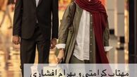 بهرام افشاری و مهتاب کرامتی در حال خرید در یک پاساژ + عکس