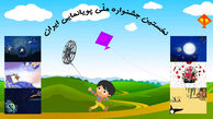 آغاز به‌کار اولین جشنواره ملی پویانمایی تلویزیونی
