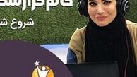 16 نفر برگزیده «خانم گزارشگر» اعلام شد