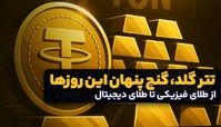 تتر گلد، گنج پنهان این روزها
