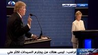 مهمترین نکات در مناظرۀ کلینتون و ترامپ