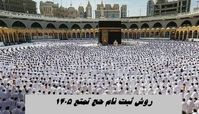روش ثبت‌ نام حج تمتع ۱۴۰۵  + نکات ضروری