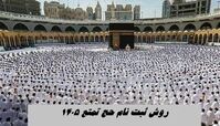 روش ثبت‌ نام حج تمتع ۱۴۰۵  + نکات ضروری
