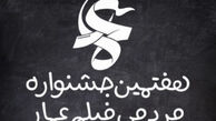 حضور ۱۲۰۰ اثر در هفتمین‎جشنواره فیلم ‎مردمی‎ عمار