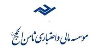 پرداخت وجوه سپرده گذاران ثامن الحجج شتاب می گیرد