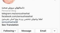 لطفی که هوادار سروش صحت به او کرد
