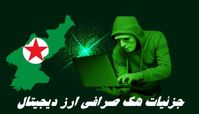 جزئیات هک صرافی ارز دیجیتال | چقدر دارایی سرقت شد ؟