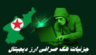 جزئیات هک صرافی ارز دیجیتال | چقدر دارایی سرقت شد ؟