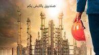 زمان بازگشایی صندوق سرمایه گذاری پالایش یکم