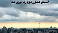 آسمان کشور دوباره ابری شد 