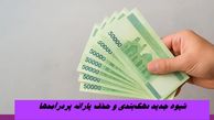 شیوه جدید دهک‌بندی و حذف یارانه پردرآمدها + جزئیات