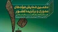 دهمین همایش هیأت‌های محوری و برگزیده کشور برگزار می‌شود