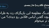 توئیتر:نحوه سفارش لباس بازیگران زن 