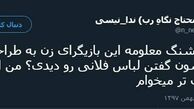 توئیتر:نحوه سفارش لباس بازیگران زن 