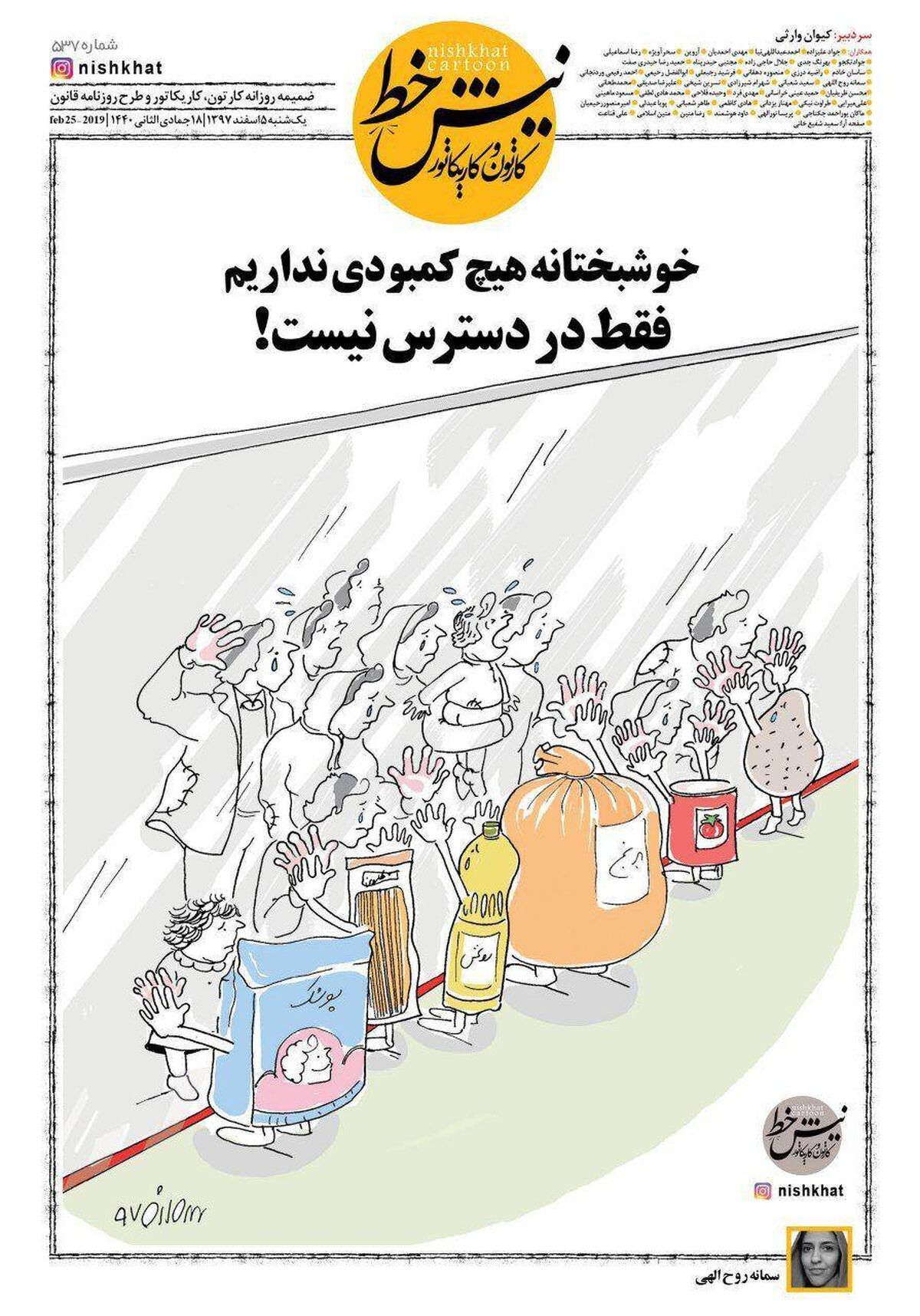 کاریکاتور:خوشبختانه کمبودی نداریم، فقط در دسترس نیست!