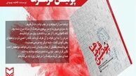 رونمایی از «پوتین قرمزها» در حوزه هنری