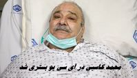 محمد کاسبی در ICU بستری شد | حال او وخیم است