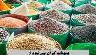 حبوبات گران می شود ؟