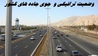 وضعیت ترافیکی و جوی جاده های کشور