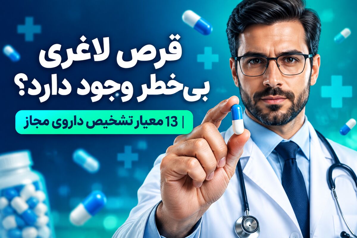 قرص لاغری بی‌خطر وجود دارد؟|13 معیار تشخیص داروی مجاز 