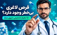 قرص لاغری بی‌خطر وجود دارد؟|13 معیار تشخیص داروی مجاز 