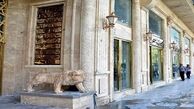 آخرین وضعیت مجتمع تجارت جهانی فردوسی